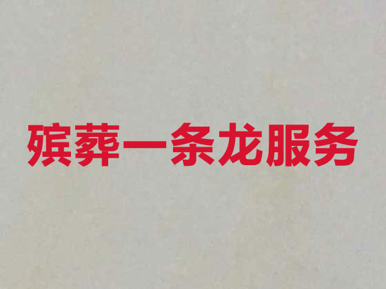 汕头殡葬一条龙-殡葬服务公司